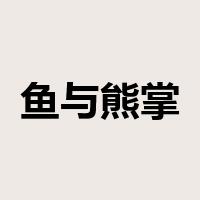 鱼与熊掌是什么意思