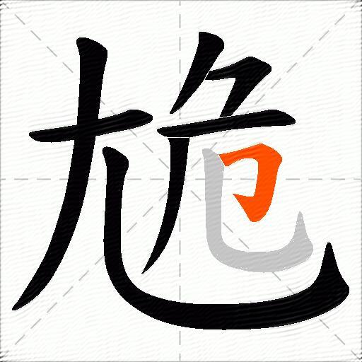 尯