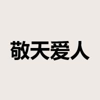 敬天爱人是什么意思