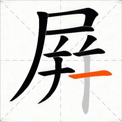 屛