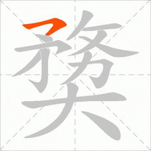 奦
