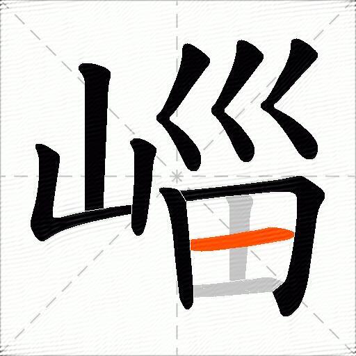 崰