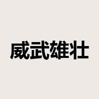 威武雄壮是什么意思