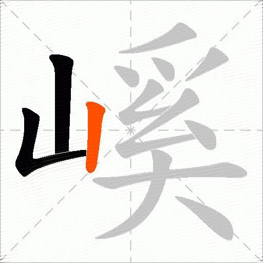 嵠