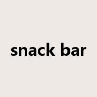 snack bar是什么意思