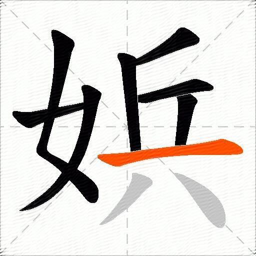 娦