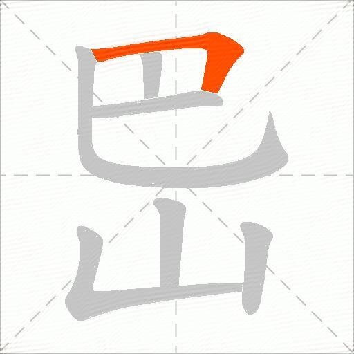 岊