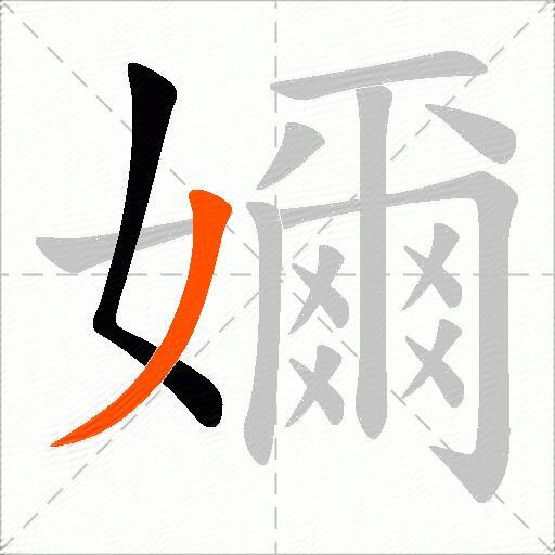 嬭
