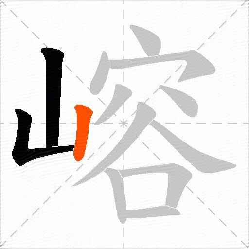 嵱