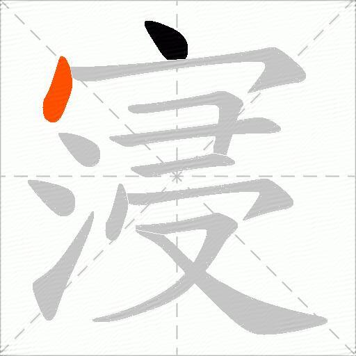 寖