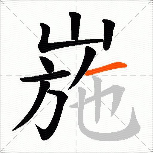 崺