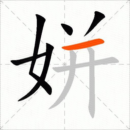 姘