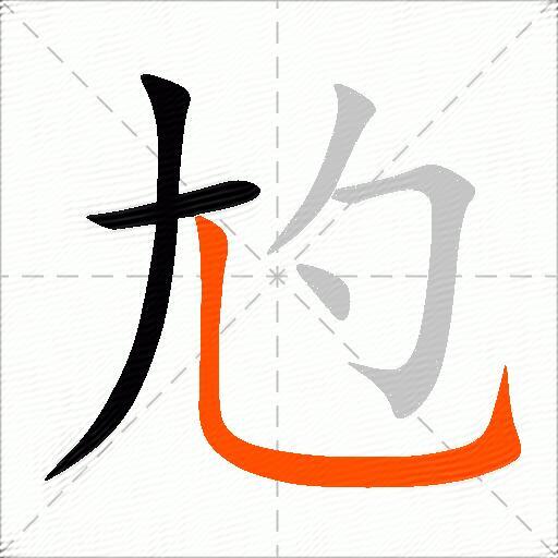 尥
