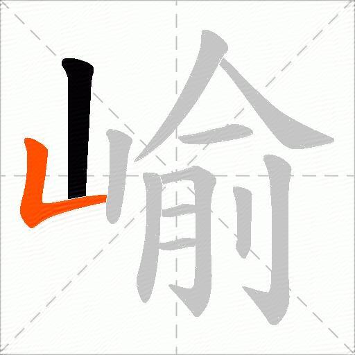 崳