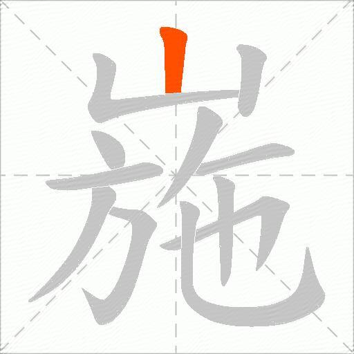 崺