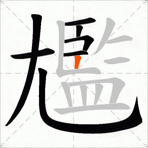 尷