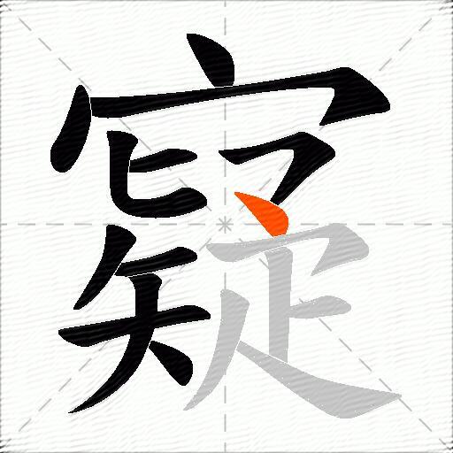 寲