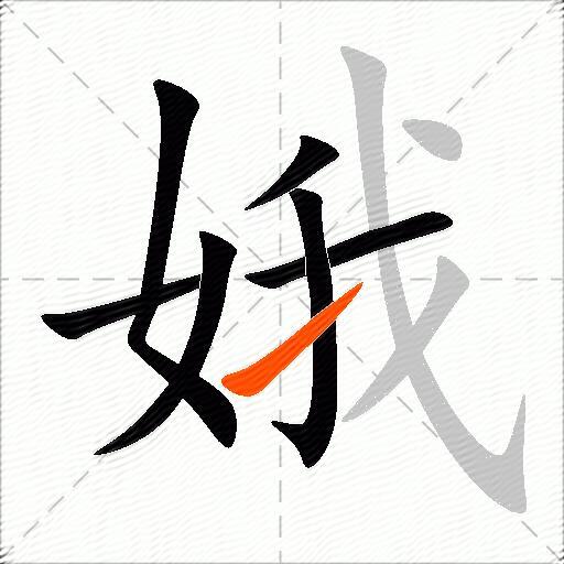 娥