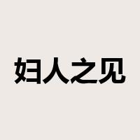 妇人之见是什么意思