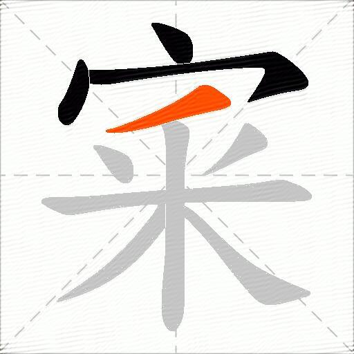 宷