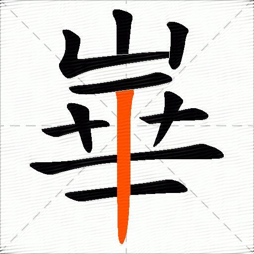 崋