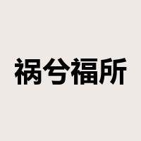 祸兮福所倚，福兮祸所伏是什么意思