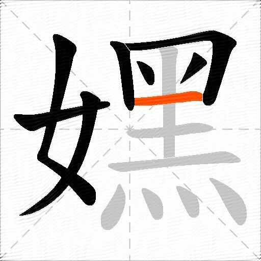 嫼