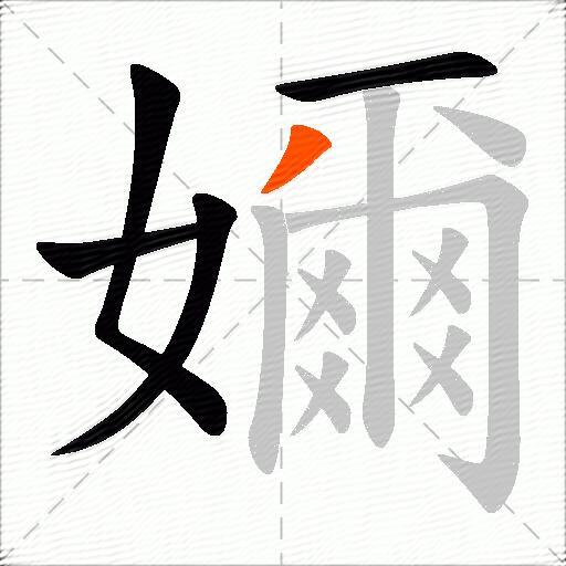 嬭