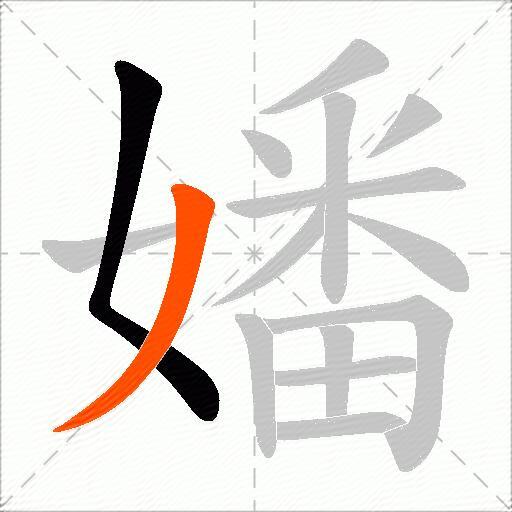 嬏