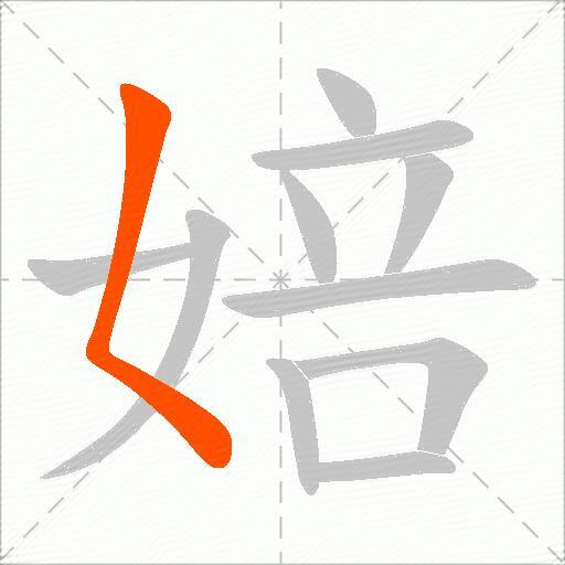 婄