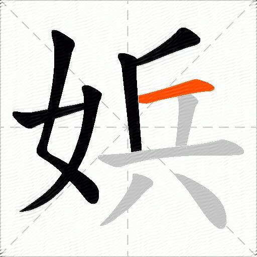 娦
