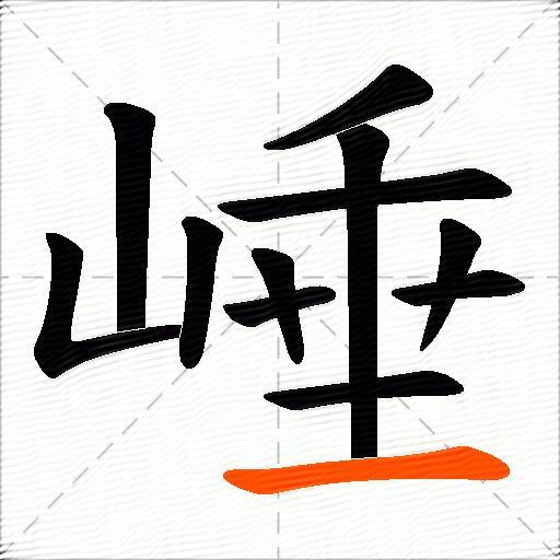 崜