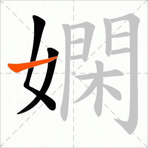 嫻