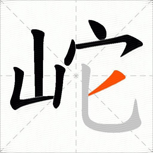 岮