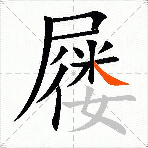 屦