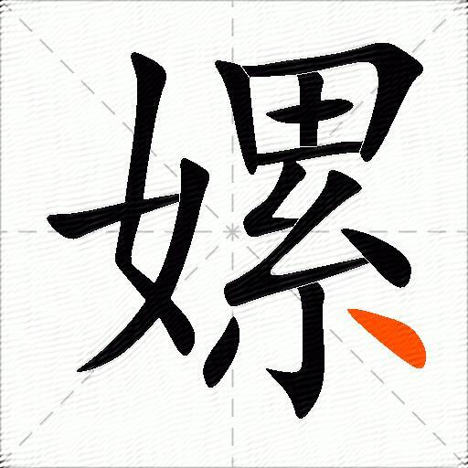 嫘