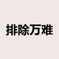 排除万难是什么意思