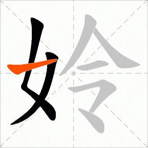 姈