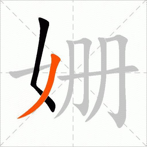 姗