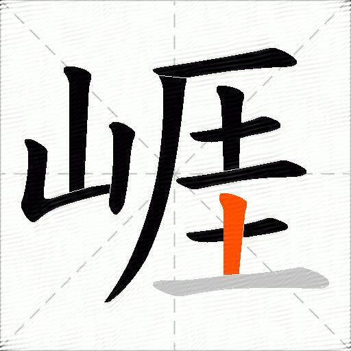 崕