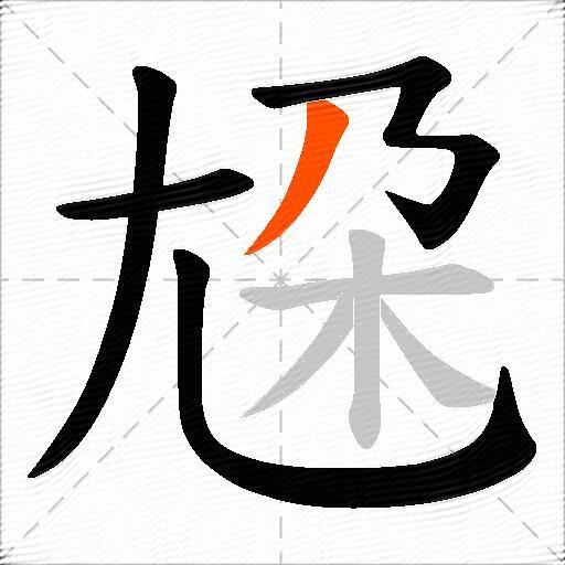 尮