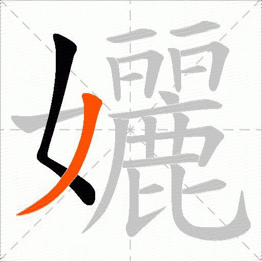 孋