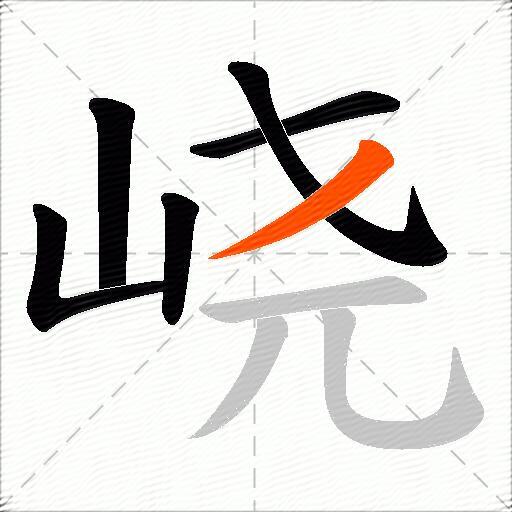 峣