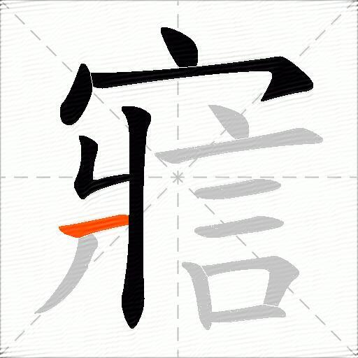 寣