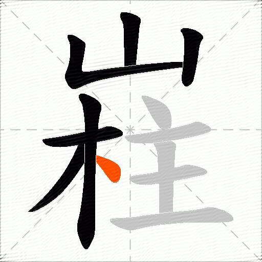 嵀