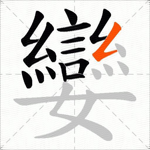 孌