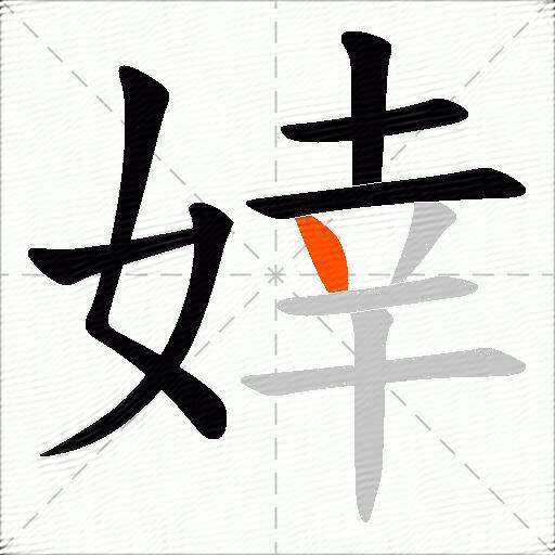 婞