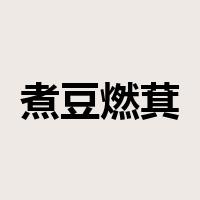 煮豆燃萁是什么意思