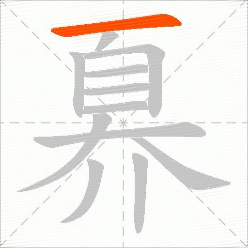 奡