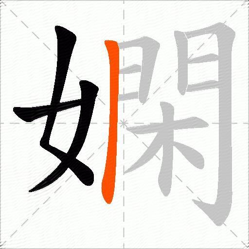 嫻